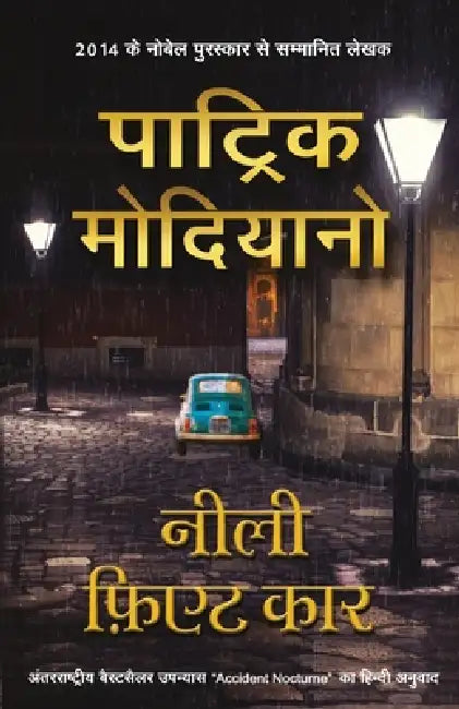 Neeli Fiat Car (Hindi Edition of Accident Nocturne) by Patrick Modiano