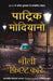Neeli Fiat Car (Hindi Edition of Accident Nocturne) by Patrick Modiano