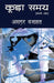 Koorha Samay by Asgar Wajahat