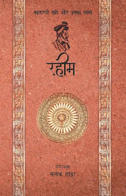 Kaaljayi Kavi Aur Unka Kavya: Rahim by Madhav Hada
