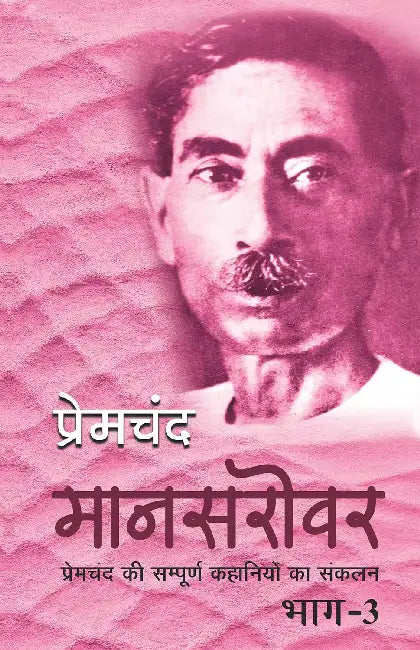 Mansarovar Part 3 by Premchand