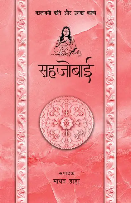 Kaaljayi Kavi Aur Unka Kavya: Sahjobai by Madhav Hada
