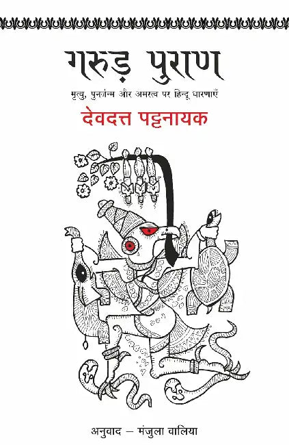 Garud Puran by Devdutt Pattanaik