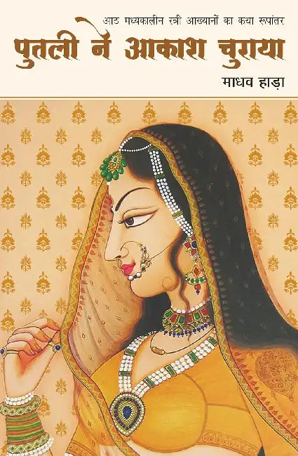 Putli Ne Akash Churaya by Madhav Hada