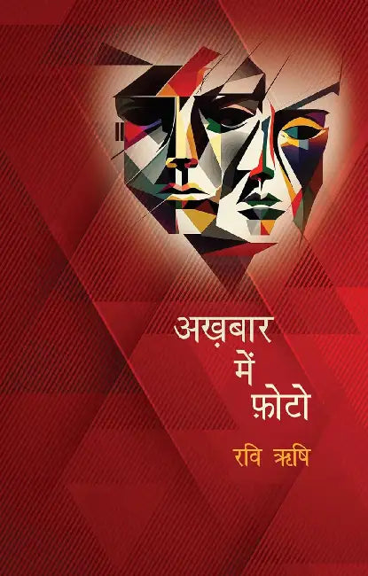 Akhbaar Mein Photo by Ravi Rishi