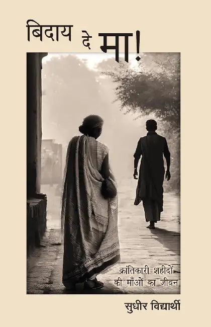 Biday De Ma by Sudhir Vidyarthi