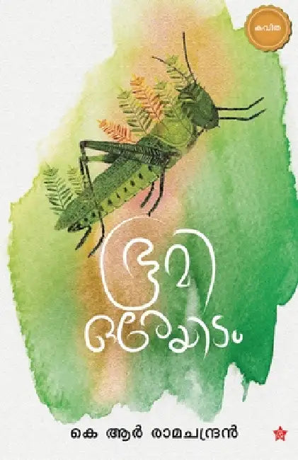 Bhoomi Oreyidam by K. R. Ramachandran