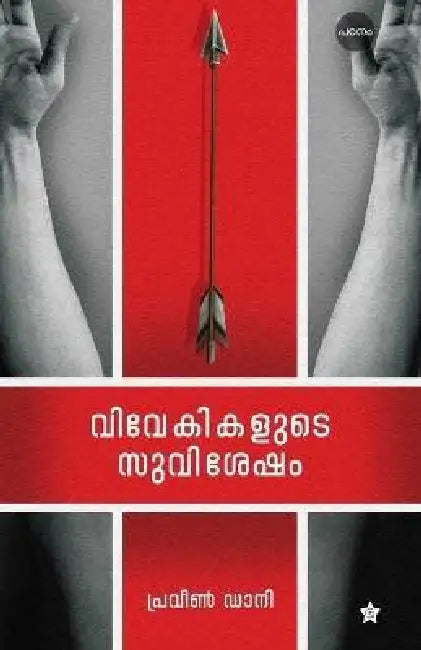 Vivekikalude Suvishesham by Praveen Dani