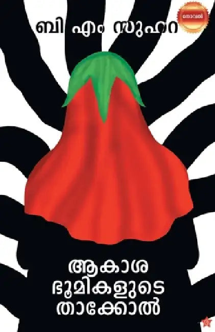 akashabhoomikalude Thakool by ബി സ&# എം