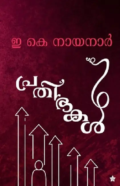 Prathibhakal by E. K. Nayanar