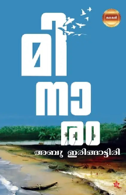 Minaram by Abu Iringattiri