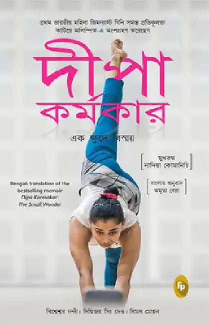Dipa Karmakar: The Small Wonder: India's First Ever Female Gymnast to Compete in the Olympics by Bishweshwar Nandi