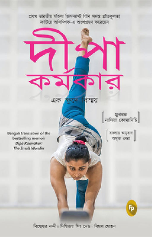 Dipa Karmakar: The Small Wonder: India's First Ever Female Gymnast to Compete in the Olympics by Bishweshwar Nandi