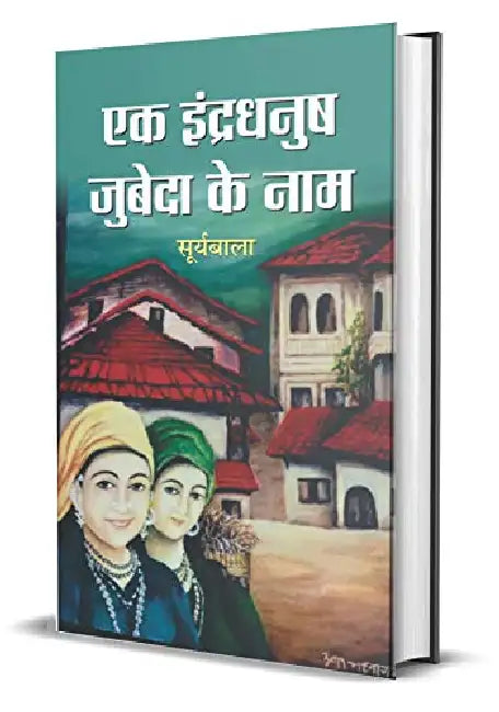 Ek Indradhanush Zubeda Ke Naam by Suryabala