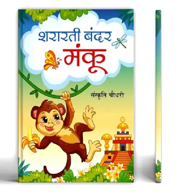 Shararti Bandar Manku by Sanskriti Chaudhary