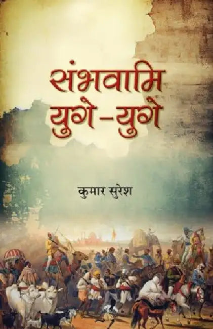 Sambhavami Yuge-Yuge "संभवामि युगे-युगे" | Story of great Struggle of Foreign Invaders against India | Book in Hindi | Kumar Suresh by Kumar Suresh