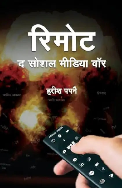 Remote : The Social Media War "द सोशल मीडिया वॉर" Book in Hindi | Harish Papnai by Harish Papnai