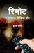 Remote : The Social Media War "द सोशल मीडिया वॉर" Book in Hindi | Harish Papnai by Harish Papnai