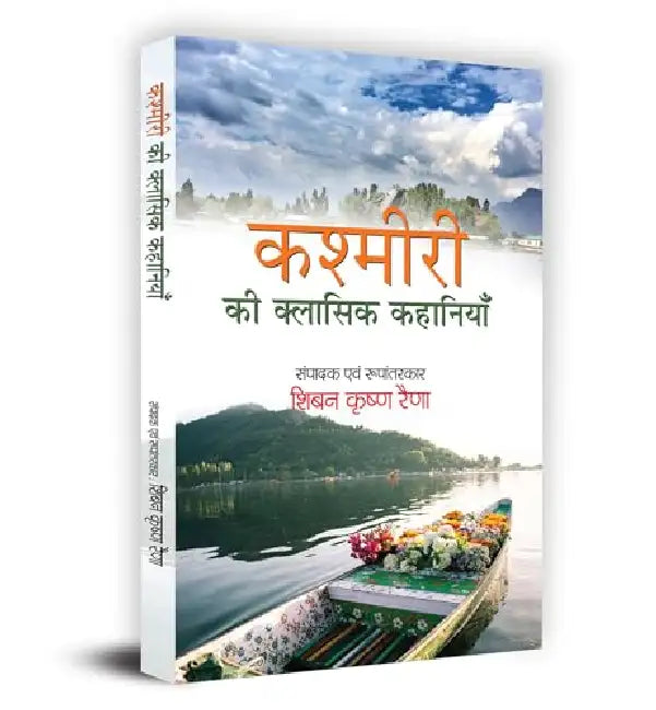 Kashmiri Ki Classic Kahaniyan "कश्मीरी की क्लासिक कहानियाँ" Book in Hindi by Dr. Shiben Krishen Raina