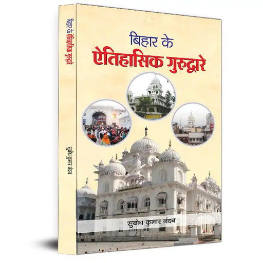 Bihar Ke Aitihasik Gurudware by Subodh Kumar Nandan