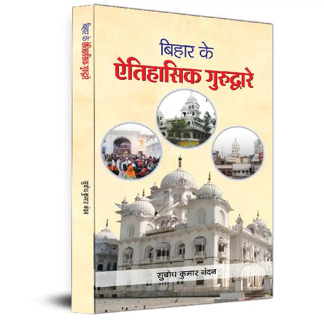 Bihar Ke Aitihasik Gurudware by Subodh Kumar Nandan