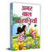 Amar Bal Kahaniyan by Shriramvriksha Benipuri