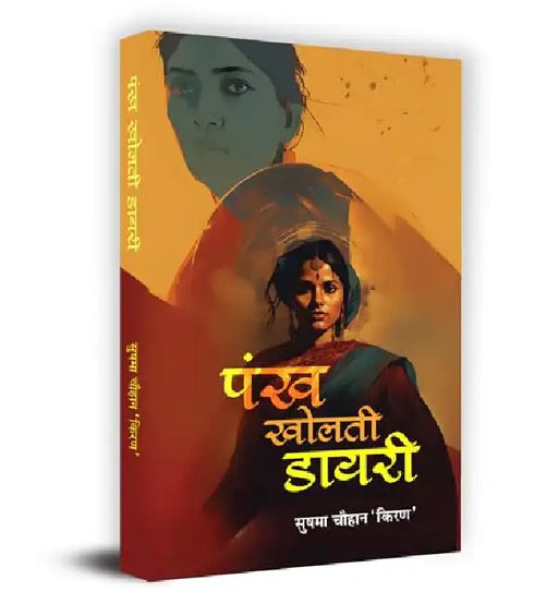 Pankh Kholti Diary "पंख खोलती डायरी" Book in Hindi- Sushma Chauhan by Sushma Chauhan