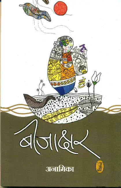 Beejakshar by Anamika