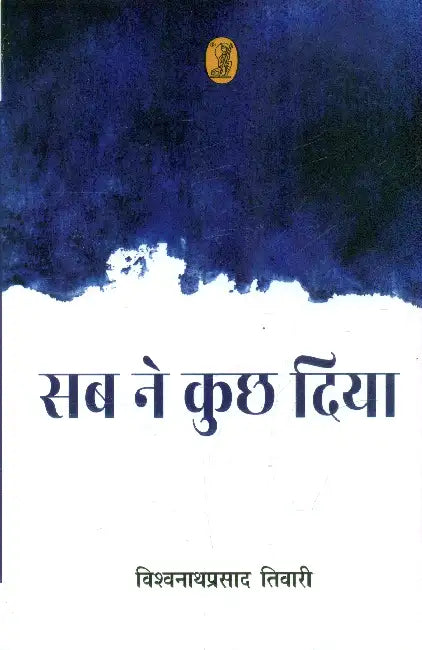 Sab Ne Kuch Diya by Vishwanathprasad Tiwari