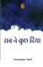 Sab Ne Kuch Diya by Vishwanathprasad Tiwari