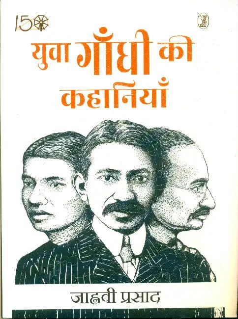Yuva Gandhi Ki Kahaniyan by Janhavi Prasad