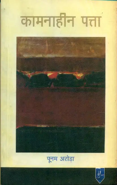 Kamnaheen Patta by Poonam Arora