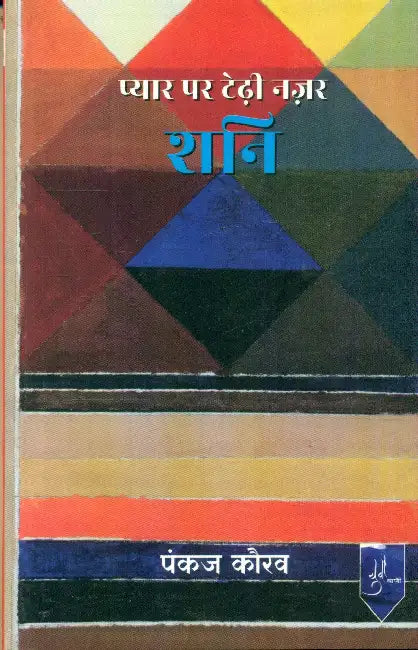 Shani Pyar Par Tedhi Nazar by Pankaj Kourav