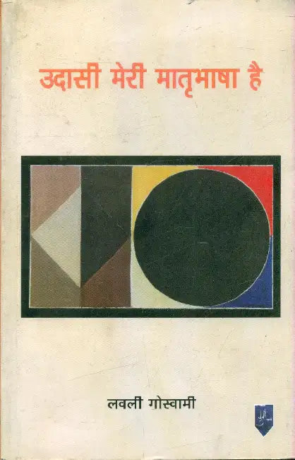 Udaasi Meri Matri Bhasha Hai by Lovely Goswami