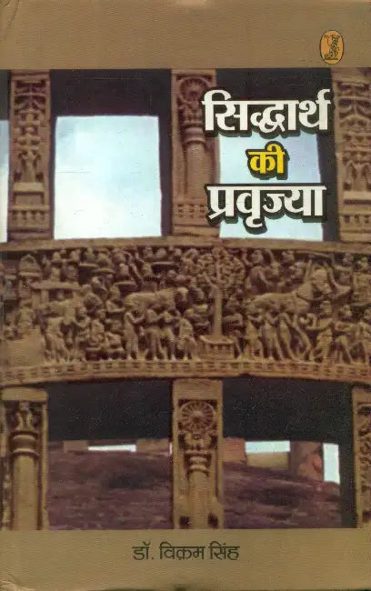 Siddharth Kee Pravrajya by Vikram Singh