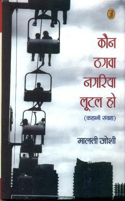Kaun Thagwa Nagariya Lootal Ho by Malti Joshi