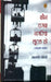 Kaun Thagwa Nagariya Lootal Ho by Malti Joshi