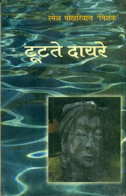 Tootate Dayare by Dr. Ramesh Pokhriyal 'Nishank'