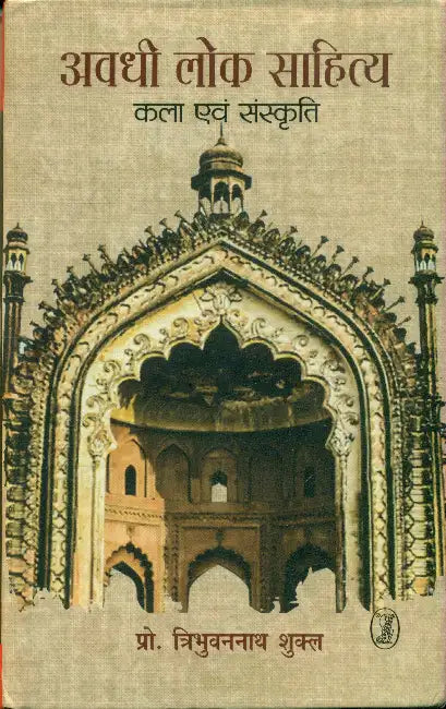 Awadhi Lok Sahitya: Kala Evam Sanskriti by Prof. Tribhuvannath Shukl
