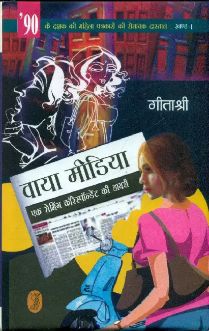 Via Media by Geetashree