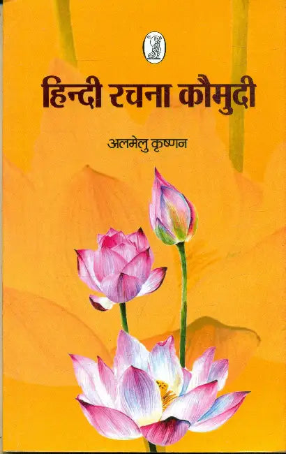 Hindi Rachana Kaumudi by Almelu Krishnan