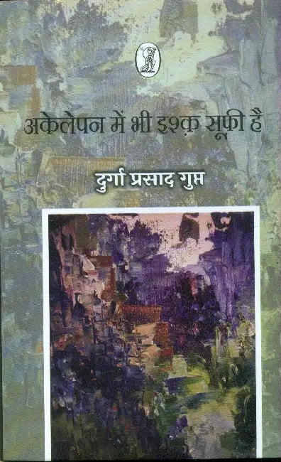 Akelepan Mein Bhee Ishq Soofi Hai by Durga Prasad Gupt