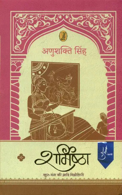Sharmishtha by Anushakti Singh