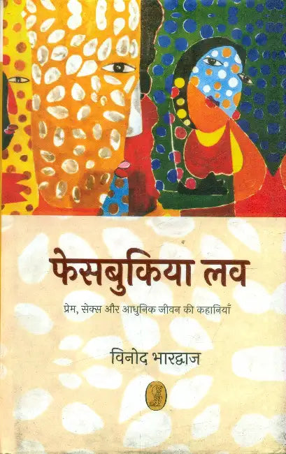 Facebukiya Love by Vinod Bhardwaj