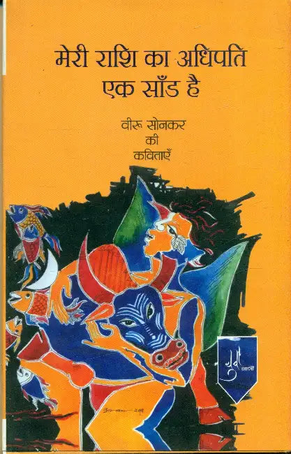 Meri Rashi Ka Adhipati Ek Sandh Hai by Veeru Sonker