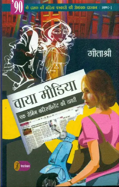 Via Media by Geetashree