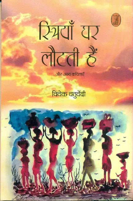 Striyan Ghar Lautti Hain by Vivek Chaturvedi