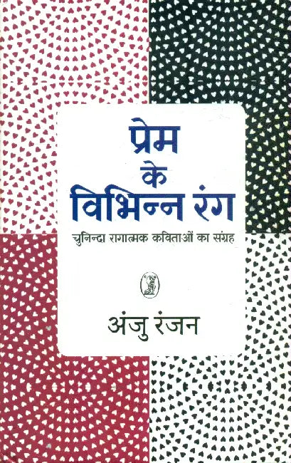 Prem Ke Vibhin Rang by Anju Ranjan