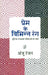 Prem Ke Vibhin Rang by Anju Ranjan