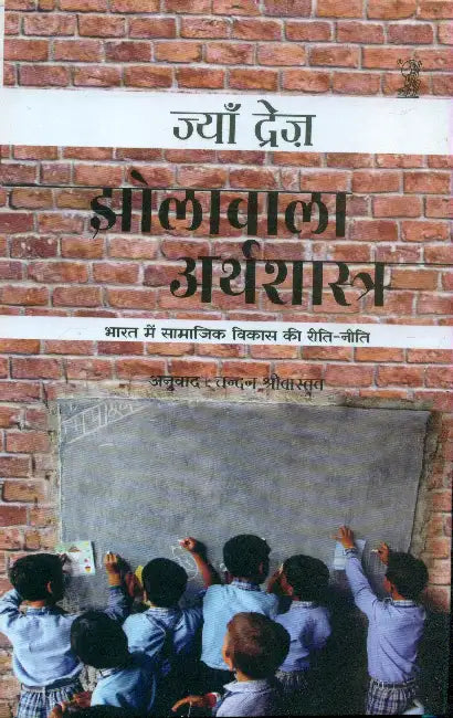Jholawala Arthshastra by Jean Dreze